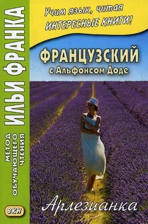 Французский с Альфонсом Доде. Арлезианка. Избранные рассказы. Учебное пособие фото книги