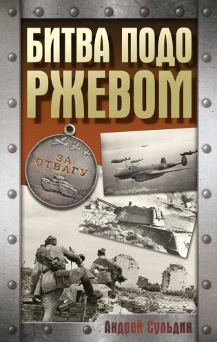 Битва подо Ржевом фото книги