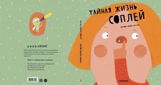 Тайная жизнь соплей фото книги 2
