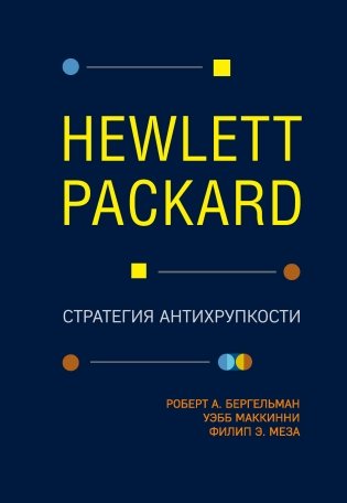 Hewlett Packard. Стратегия антихрупкости фото книги