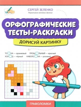 Орфографические тесты-раскраски: дорисуй картинку фото книги