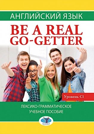Английский язык. Be a real go-getter. Лексико-грамматическое пособие. Уровень С1 фото книги