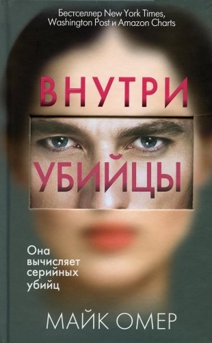 Внутри убийцы фото книги
