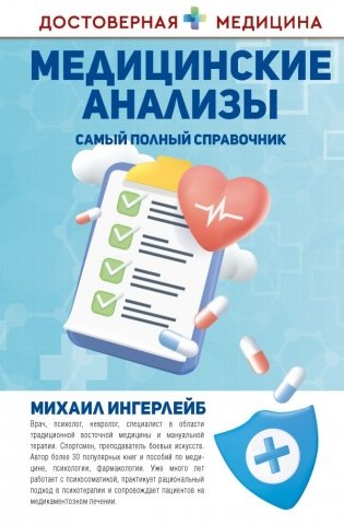 Медицинские анализы. Самый полный справочник фото книги