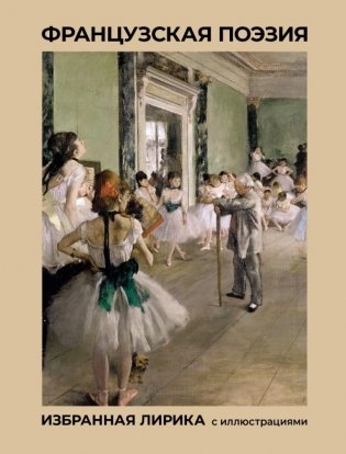 Французская поэзия. Избранная лирика с иллюстрациями фото книги