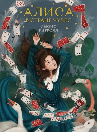 Алиса в Стране чудес (иллюстрированное издание) фото книги