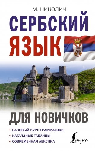 Сербский язык для новичков фото книги
