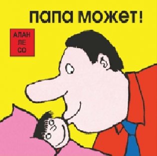 Папа может (комплект из 3-х книг) (количество томов: 3) фото книги