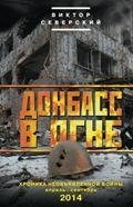 Донбасс в огне: хроника необъявленной войны фото книги