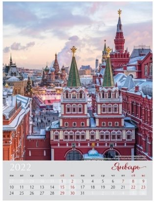 Москва. Календарь настенный на 2022 год фото книги 5