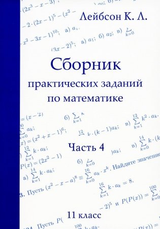 Сборник практических заданий по математике. Часть 4. 11 кл. 2-е изд., испр фото книги