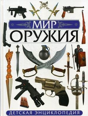 Мир оружия фото книги