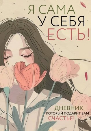 Я сама у себя есть! Дневник, который подарит вам счастье! фото книги