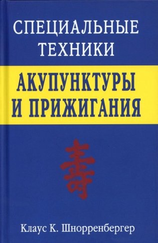 Специальные техники акупунктуры и прижигания фото книги