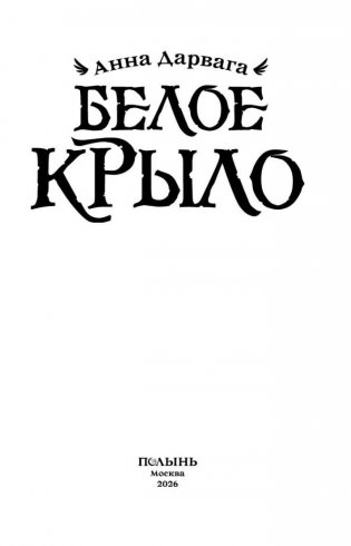 Белое крыло (с автографом автора) фото книги 2