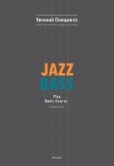 Jazz Bass. Базовый курс. Учебно-методическое пособие фото книги
