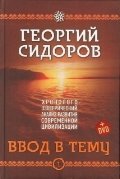 Хронолого-эзотерический анализ развития современной цивилизации. Книга 1. Ввод в тему фото книги