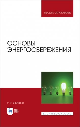 Основы энергосбережения. Учебное пособие для ВО фото книги