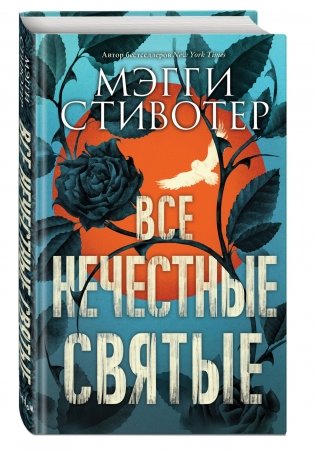 Все нечестные святые фото книги 2