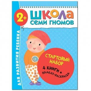 Школа Семи Гномов. Стартовый набор. 2+ (количество томов: 4) фото книги