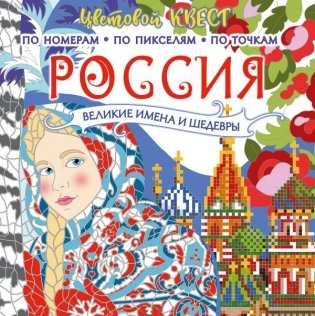 Россия: великие шедевры и имена фото книги