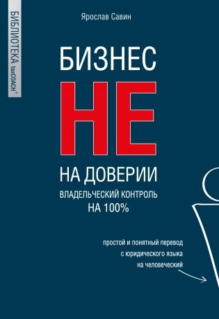 Бизнес НЕ на доверии. Владельческий контроль на 100% фото книги