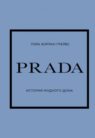 PRADA. История модного дома фото книги