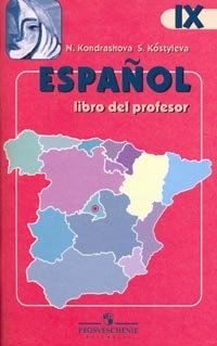 Испанский язык. 9 класс. Книга для учителя. ФГОС фото книги