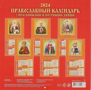 Календарь настенный на скрепке на 2024г "Православный. С праздничными и постными днями" (285х285 мм) фото книги 2