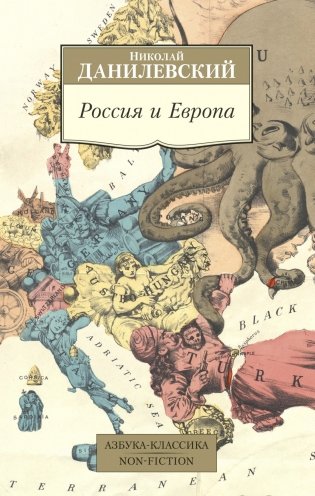 Россия и Европа фото книги