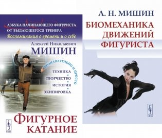 Фигурное катание; Биомеханика движений фигуриста (комплект из 2-х книг) фото книги