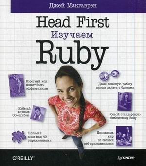 Head First. Изучаем Ruby фото книги