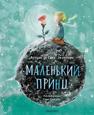 Маленький принц (ил. Сары Массини) фото книги