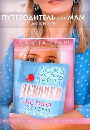 Путеводитель для мам по книге "Ложь в которую верят девочки, и истина, которая освобождает". 2-е изд., испр фото книги