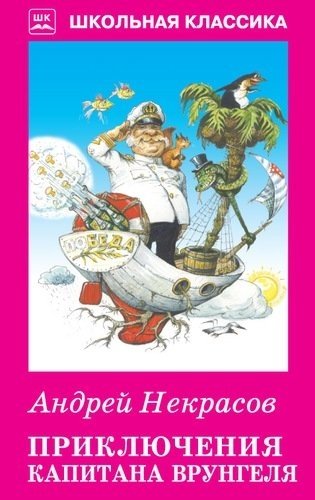 Приключения капитана Врунгеля фото книги