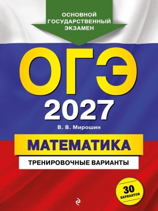 ОГЭ-2027. Математика. Тренировочные варианты. 30 вариантов фото книги