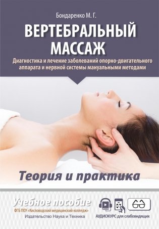 Вертебральный массаж. Диагностика и лечение заболеваний опорно-двигательного аппарата и нервной системы мануальными методами: Учебное пособие фото книги