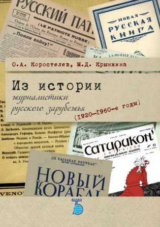 Из истории журналистики русского зарубежья (1920-1960-е годы) фото книги