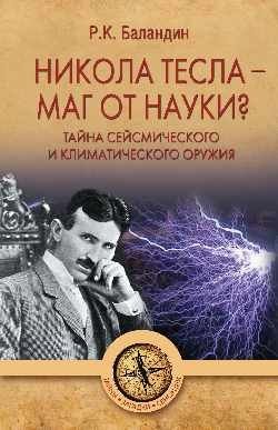 Никола Тесла - маг от науки? Тайна сейсмического и климатического оружия фото книги