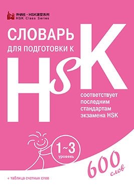 Словари для подготовки к HSK. Уровень 1-3, 4, 5 и 6 (количество томов: 4) фото книги 2