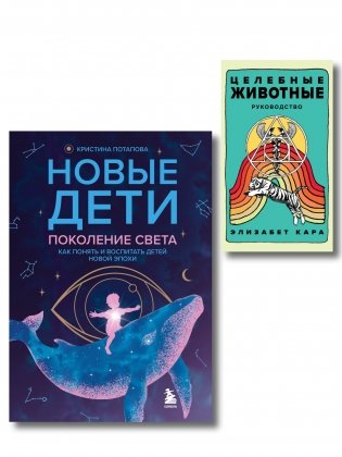Комплект из 2-х книг: Новые дети + Целебные животные фото книги
