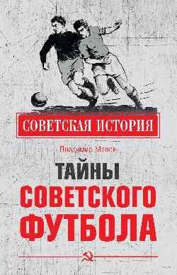 Тайны советского футбола фото книги