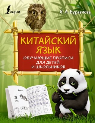 Китайский язык: обучающие прописи для детей и школьников фото книги