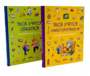 Комплект. Развиваем самостоятельность с Якобом. Для детей от 1 года (комплект в 2 кн.) фото книги