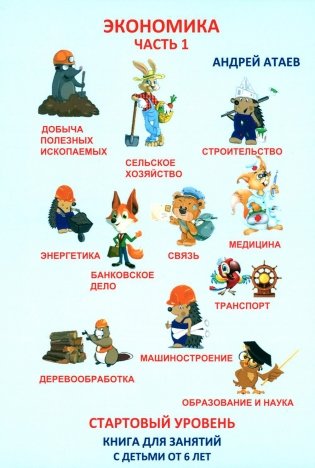 Экономика. Стартовый уровень. Ч. 1: Книга для занятий с детьми от 6 лет фото книги