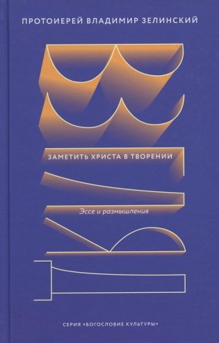 Взгляд. Заметить Христа в творении. Эссе и размышления фото книги