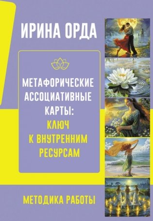 Метафорические Ассоциативные Карты: Ключ к внутренним ресурсам. Методика работы фото книги