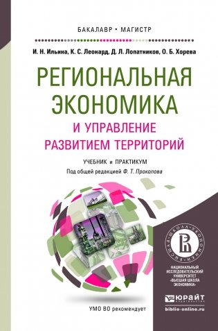 Региональная экономика и управление развитием территорий. Учебник и практикум для бакалавриата и магистратуры фото книги