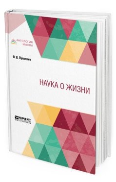 Наука о жизни фото книги