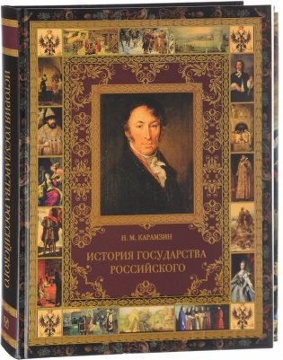 История государства Российского фото книги